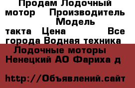 Продам Лодочный мотор  › Производитель ­ sea-pro › Модель ­ F5-4такта › Цена ­ 25 000 - Все города Водная техника » Лодочные моторы   . Ненецкий АО,Фариха д.